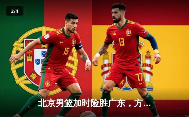 北京男篮加时险胜广东，方硕关键三分锁定胜局 - 2