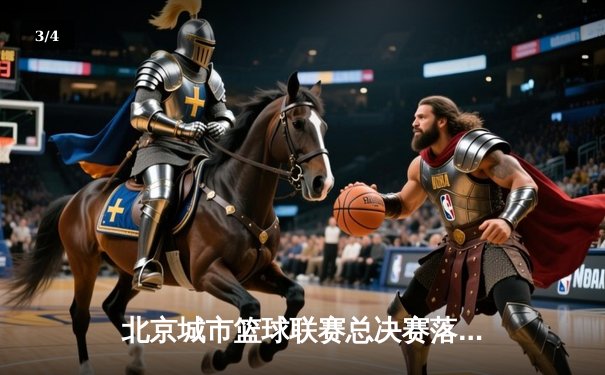 北京城市篮球联赛总决赛落幕 朝阳火焰队加时险胜海淀雷霆夺冠 - 3