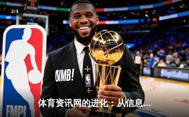 体育资讯网的进化：从信息聚合到数字生态的产业革命 - 2