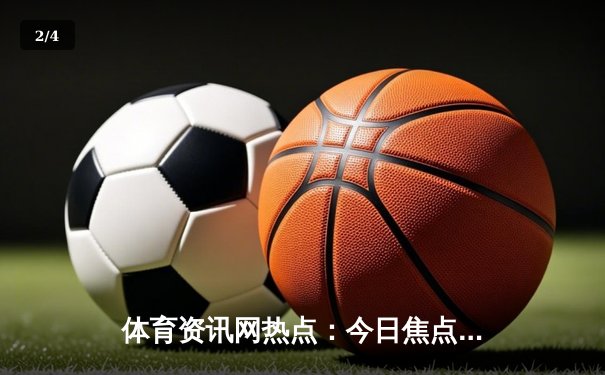 体育资讯网热点：今日焦点新闻 - 2