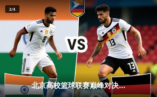 北京高校篮球联赛巅峰对决：清华大学加时险胜北京大学夺冠 - 2