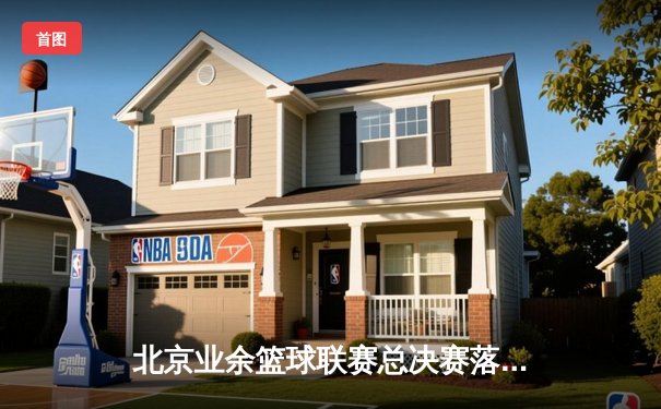 北京业余篮球联赛总决赛落幕 金彩汇勇士队加时险胜卫冕冠军