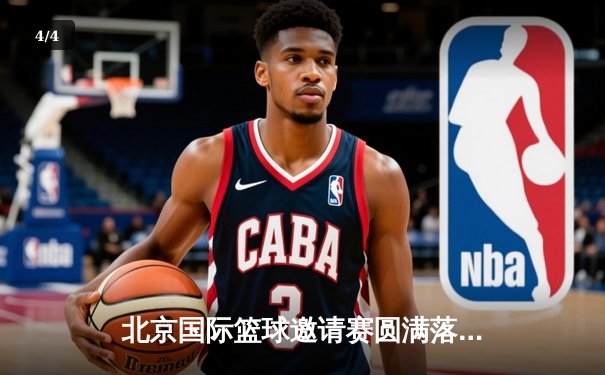 北京国际篮球邀请赛圆满落幕，中国队加时险胜澳大利亚队夺冠 - 4