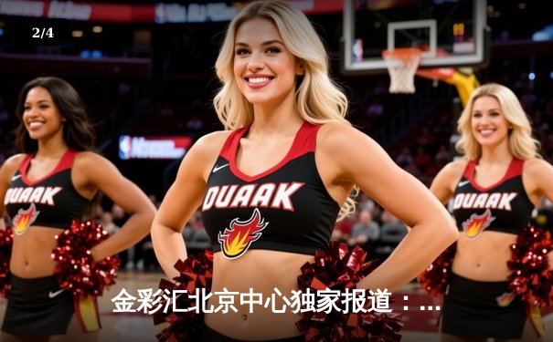 金彩汇北京中心独家报道：2024年北京市业余篮球联赛总决赛激烈战罢，朝阳飞鹰队加时险胜海淀猛虎队夺冠 - 2