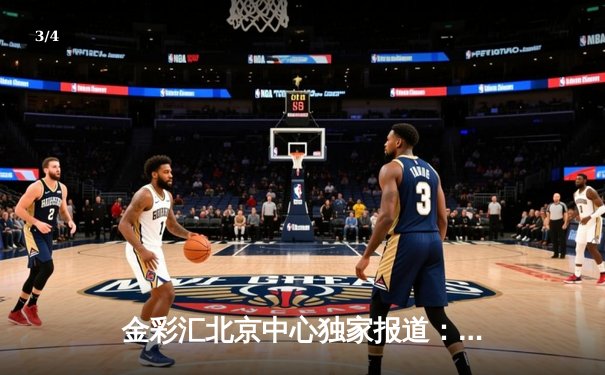 金彩汇北京中心独家报道：2024年北京市业余篮球联赛总决赛激烈战罢，朝阳飞鹰队加时险胜海淀猛虎队夺冠 - 3