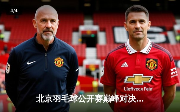 北京羽毛球公开赛巅峰对决：陈清晨/贾一凡力克日本组合夺冠 - 4