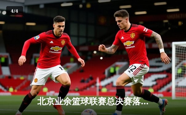 北京业余篮球联赛总决赛落幕，星辰队加时赛逆转夺冠 - 4