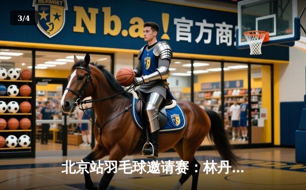 北京站羽毛球邀请赛：林丹率队逆转夺冠，新生代王峥楠闪耀全场 - 3