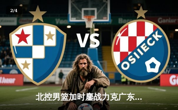 北控男篮加时鏖战力克广东宏远，廖三宁33分创生涯新高 - 2