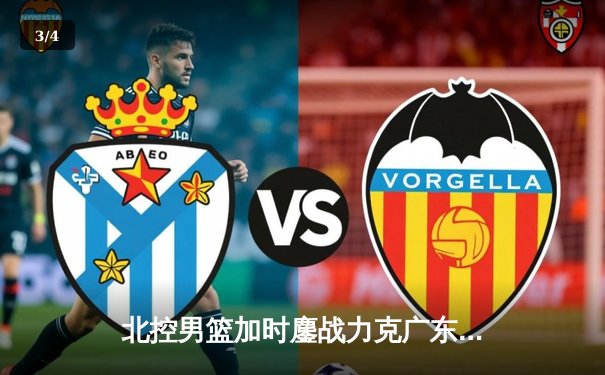 北控男篮加时鏖战力克广东宏远，廖三宁33分创生涯新高 - 3