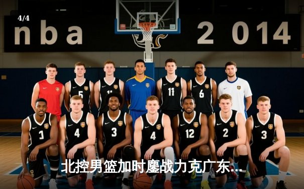 北控男篮加时鏖战力克广东宏远，廖三宁33分创生涯新高 - 4