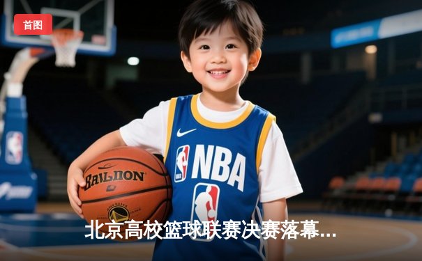 北京高校篮球联赛决赛落幕 清华大学逆转夺冠创历史