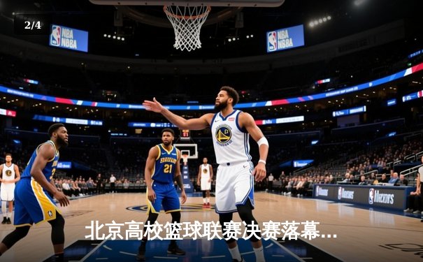 北京高校篮球联赛决赛落幕 清华大学逆转夺冠创历史 - 2