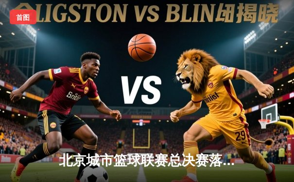 北京城市篮球联赛总决赛落幕，朝阳火焰队加时险胜海淀雷霆夺冠