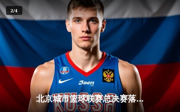 北京城市篮球联赛总决赛落幕，朝阳火焰队加时险胜海淀雷霆夺冠 - 2