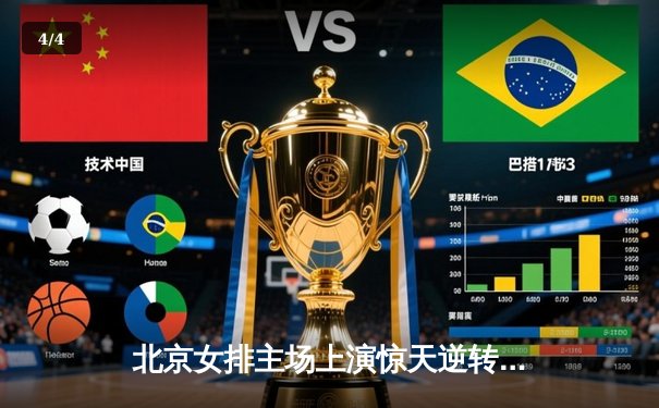 北京女排主场上演惊天逆转，3比2力克上海队豪取联赛八连胜 - 4