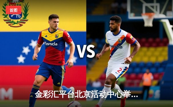 金彩汇平台北京活动中心举办首届社区篮球争霸赛，东城区代表队加时逆转夺冠