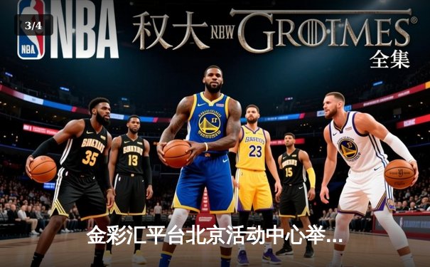 金彩汇平台北京活动中心举办首届社区篮球争霸赛，东城区代表队加时逆转夺冠 - 3