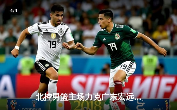 北控男篮主场力克广东宏远，张帆狂砍35分创赛季新高 - 4