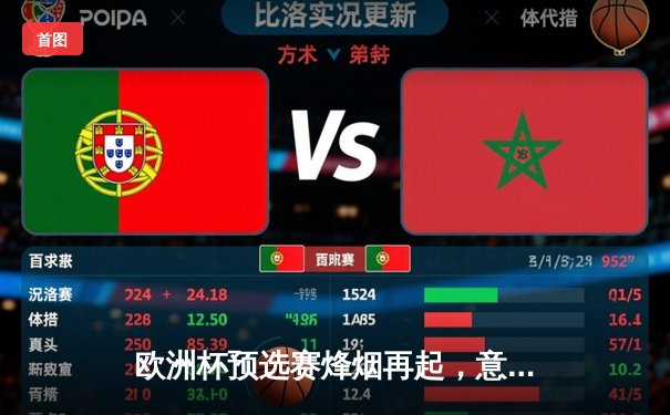 欧洲杯预选赛烽烟再起，意大利1:1战平英格兰，多纳鲁马神扑救主