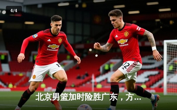 北京男篮加时险胜广东，方硕关键三分锁定胜局 - 4