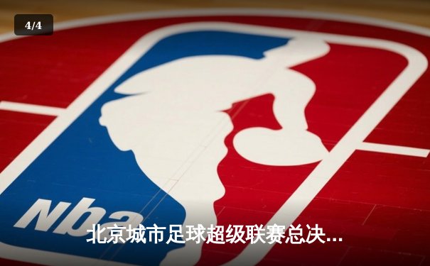 北京城市足球超级联赛总决赛落幕 金彩汇平台代表队逆境夺冠 - 4