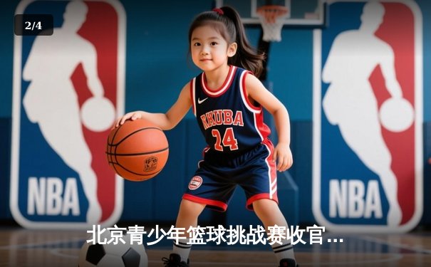 北京青少年篮球挑战赛收官，清华附中队加时逆转夺冠 - 2