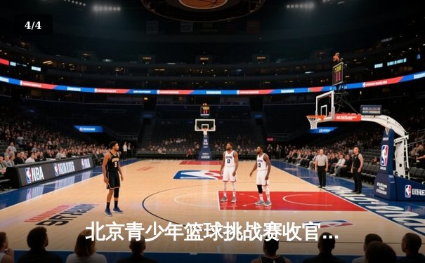 北京青少年篮球挑战赛收官，清华附中队加时逆转夺冠 - 4