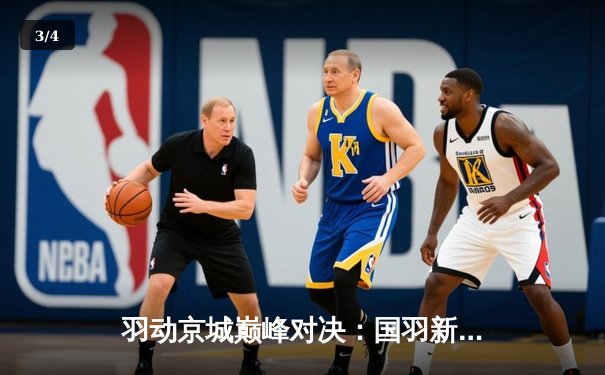 羽动京城巅峰对决：国羽新星李诗沣力克印尼名将金廷问鼎金彩汇杯 - 3