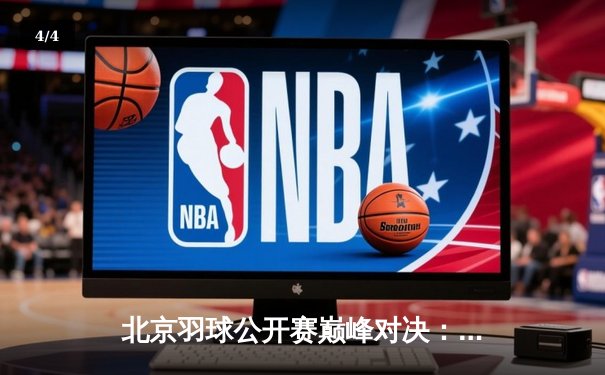 北京羽球公开赛巅峰对决：林丹逆转谌龙夺魁 金彩汇会员专享席位见证历史 - 4