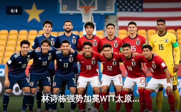 林诗栋强势加冕WTT太原站男单冠军，国乒包揽五冠彰显统治力 - 4
