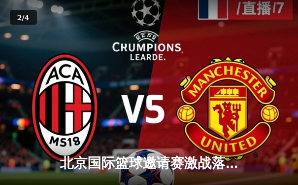 北京国际篮球邀请赛激战落幕，金彩汇平台助阵冠军之夜 - 2