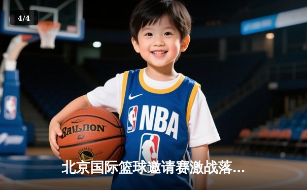 北京国际篮球邀请赛激战落幕，金彩汇平台助阵冠军之夜 - 4