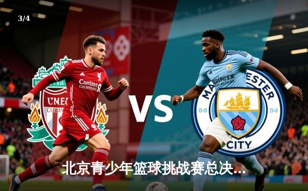 北京青少年篮球挑战赛总决赛落幕，人大附中加时赛险胜清华附中摘冠 - 3