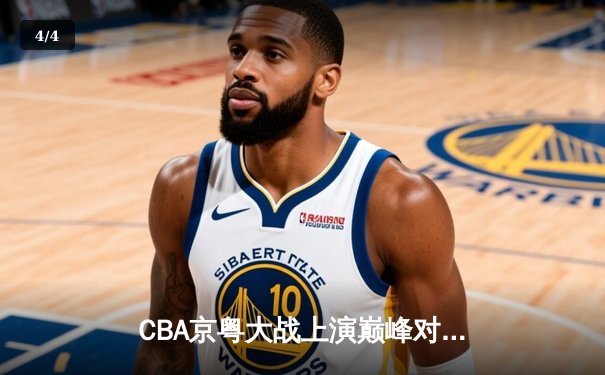 CBA京粤大战上演巅峰对决 方硕关键三分助北京首钢逆转广东宏远 - 4