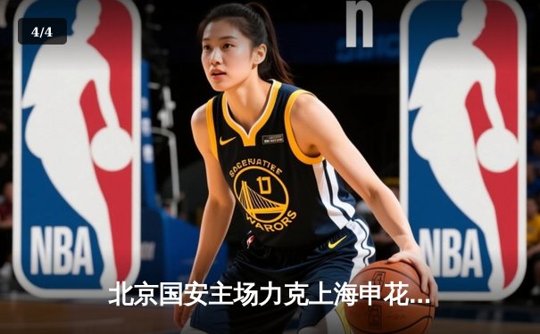 北京国安主场力克上海申花，张玉宁梅开二度点燃工人体育场 - 4