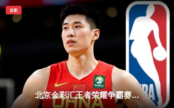 北京金彩汇王者荣耀争霸赛落幕，雷霆战队3-2逆转夺冠