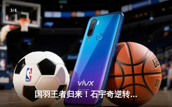 国羽王者归来！石宇奇逆转安赛龙，助中国队重夺汤姆斯杯 - 3