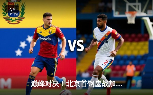 巅峰对决！北京首钢鏖战加时险胜广东宏远，翟晓川独砍35分创赛季新高 - 2