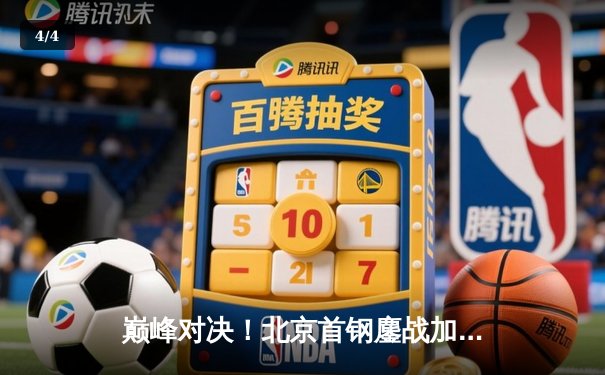 巅峰对决！北京首钢鏖战加时险胜广东宏远，翟晓川独砍35分创赛季新高 - 4