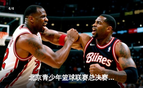 北京青少年篮球联赛总决赛落幕，金彩汇训练营学员包揽MVP - 4