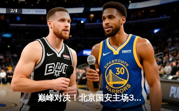 巅峰对决！北京国安主场3-2险胜上海海港，张玉宁梅开二度闪耀工体 - 2