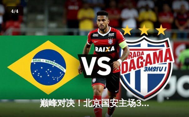 巅峰对决！北京国安主场3-2险胜上海海港，张玉宁梅开二度闪耀工体 - 4