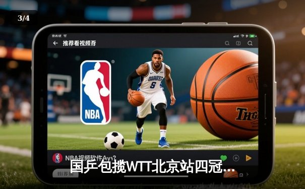 国乒包揽WTT北京站四冠，王楚钦孙颖莎单打登顶展现统治力 - 3