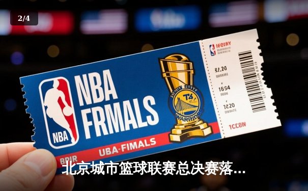 北京城市篮球联赛总决赛落幕，朝阳烈焰加时逆转海淀雄鹰卫冕成功 - 2