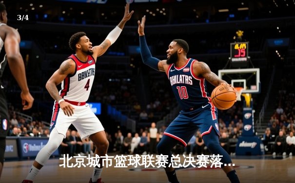 北京城市篮球联赛总决赛落幕，朝阳烈焰加时逆转海淀雄鹰卫冕成功 - 3