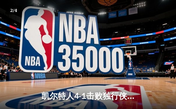 凯尔特人4-1击败独行侠夺得NBA总冠军 布朗荣膺FMVP - 2