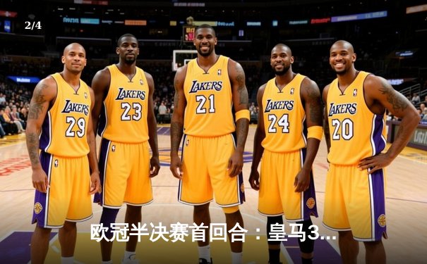 欧冠半决赛首回合：皇马3-2逆转拜仁，维尼修斯梅开二度 - 2