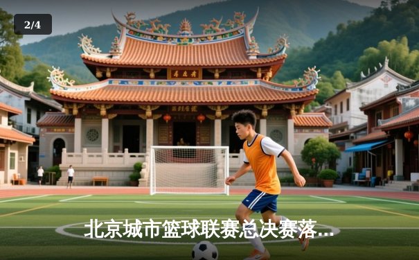 北京城市篮球联赛总决赛落幕 首钢青年队加时险胜清华附中夺冠 - 2