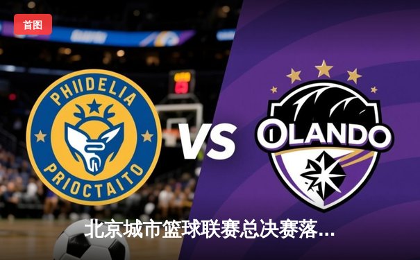 北京城市篮球联赛总决赛落幕 首钢青年队加时险胜清华附中夺冠